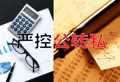 嚴控公轉私！不合規公轉私風(fēng)險大