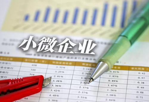 “小微企業(yè)”和“小型微利企業(yè)”的區別