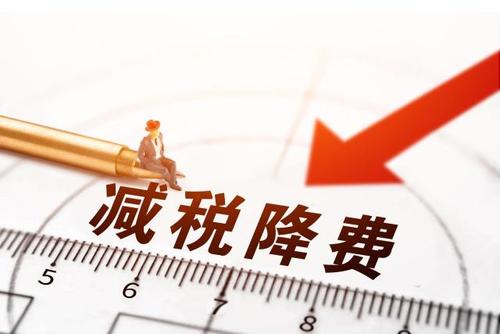 減稅降費！社保減免政策為企業(yè)“減負”