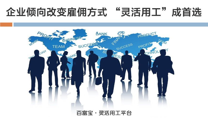 企業(yè)傾向改變雇傭方式，“靈活用工”成首選