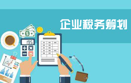 企業(yè)為什么要進(jìn)行稅務(wù)籌劃？