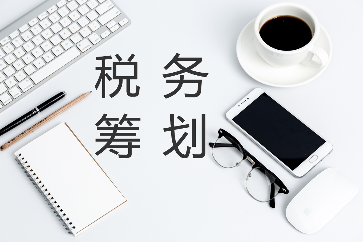 企業(yè)在進(jìn)行稅務(wù)籌劃時(shí)，這幾點(diǎn)需要注意！