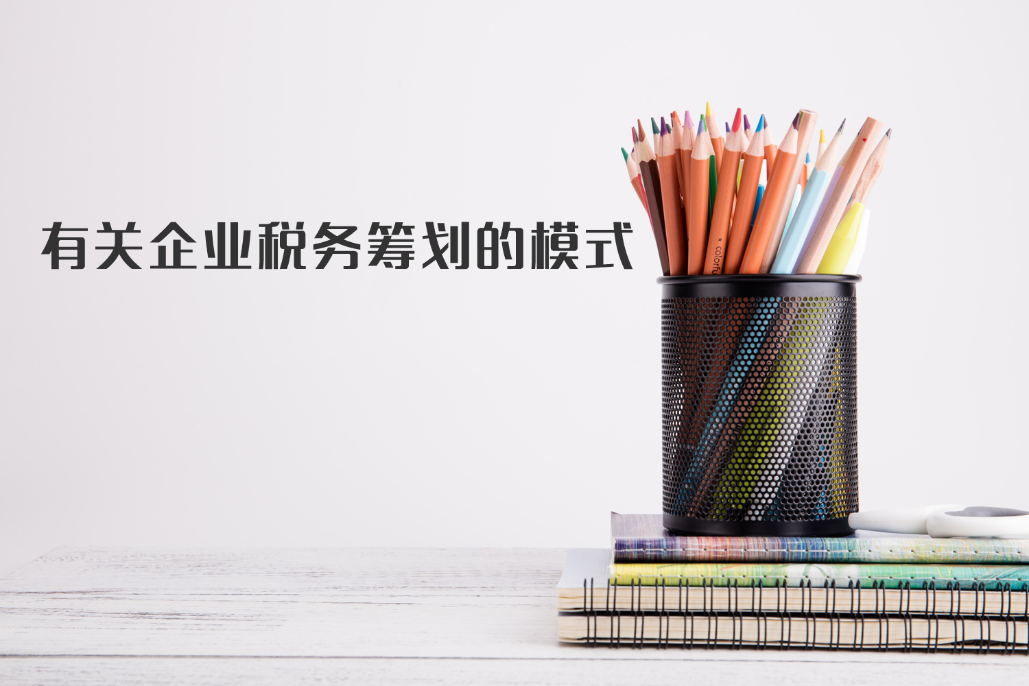 有關(guān)企業(yè)稅籌模式你了解多少？