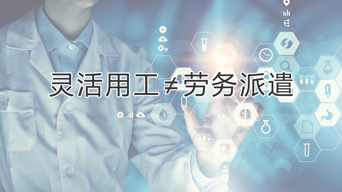 注意區分！靈活用工和勞務(wù)派遣有所不同