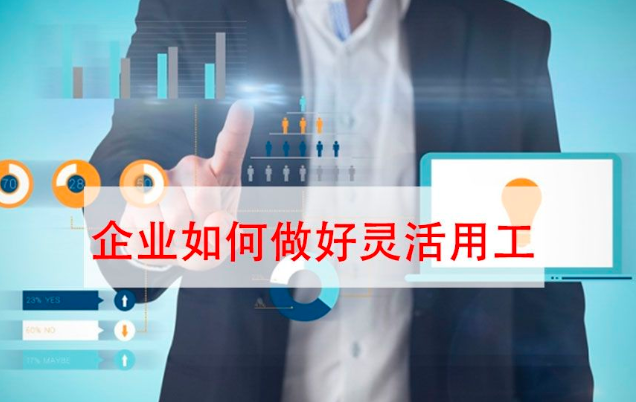 要避免進(jìn)坑！“靈活用工”不是想做就能做